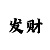 快3数字小窍门